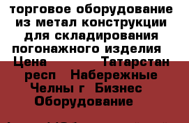 торговое оборудование из метал.конструкции,для складирования погонажного изделия › Цена ­ 2 000 - Татарстан респ., Набережные Челны г. Бизнес » Оборудование   